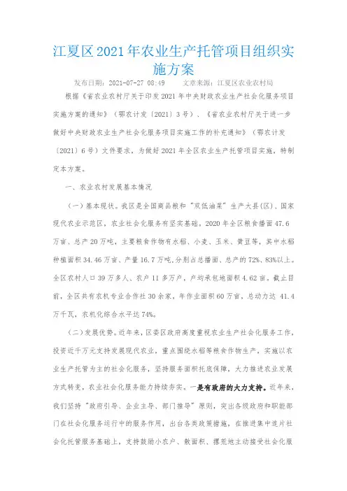江夏区2021年农业生产托管项目组织实施方案