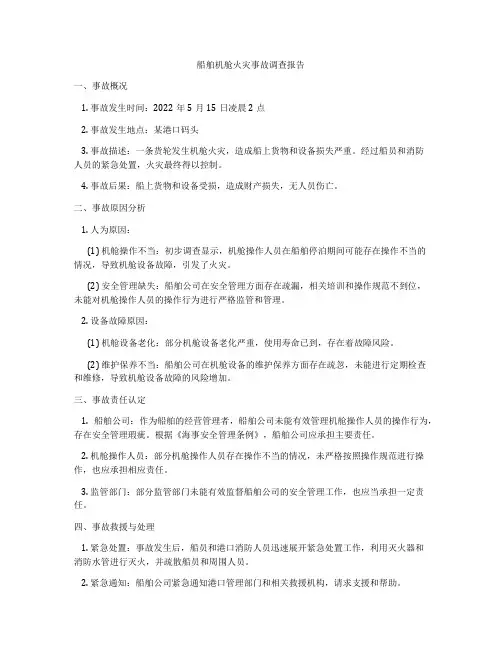 船舶机舱火灾事故调查报告