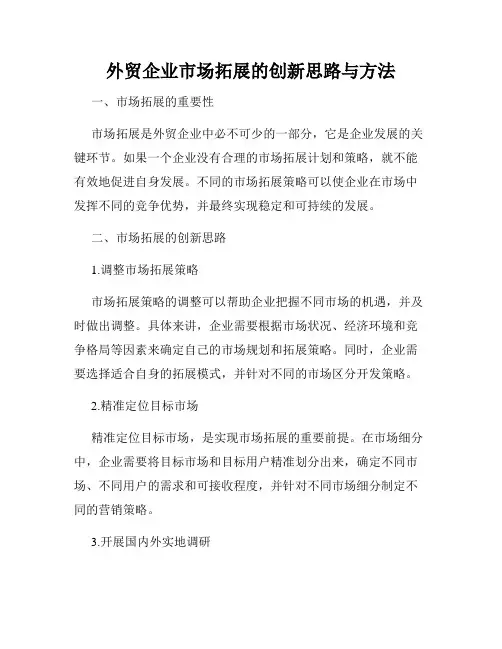 外贸企业市场拓展的创新思路与方法