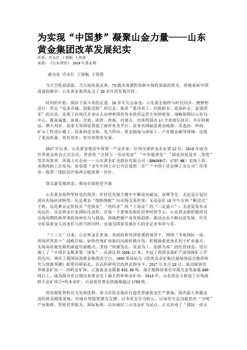 为实现“中国梦”凝聚山金力量——山东黄金集团改革发展纪实