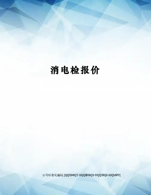 消电检报价