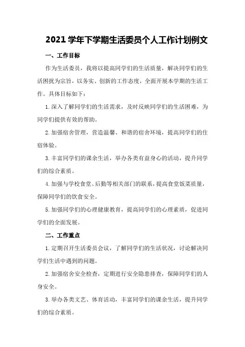 2021学年下学期生活委员个人工作计划例文