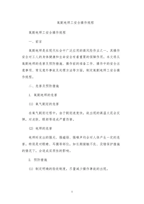 氧割电焊工安全操作规程