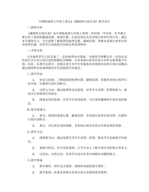 中图版地理七年级上册2.1《疆域和行政区划》教学设计
