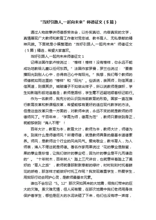“当好引路人,一起向未来”师德征文（5篇）
