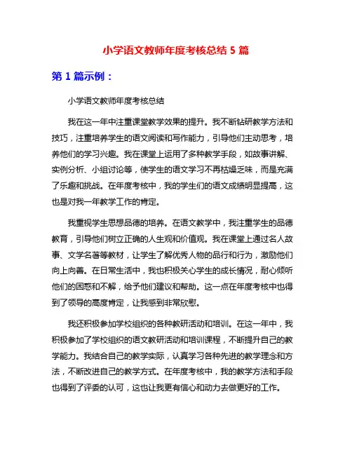 小学语文教师年度考核总结5篇