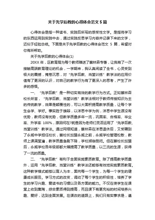 关于先学后教的心得体会范文5篇