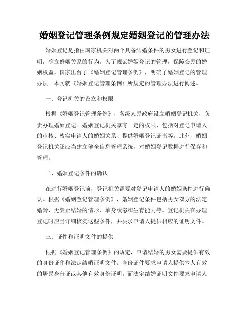 婚姻登记管理条例规定婚姻登记的管理办法
