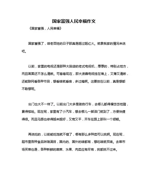 国家富强人民幸福作文