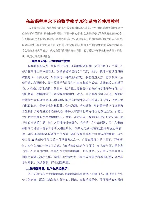 在新课程理念下的数学教学,要创造性的使用教材