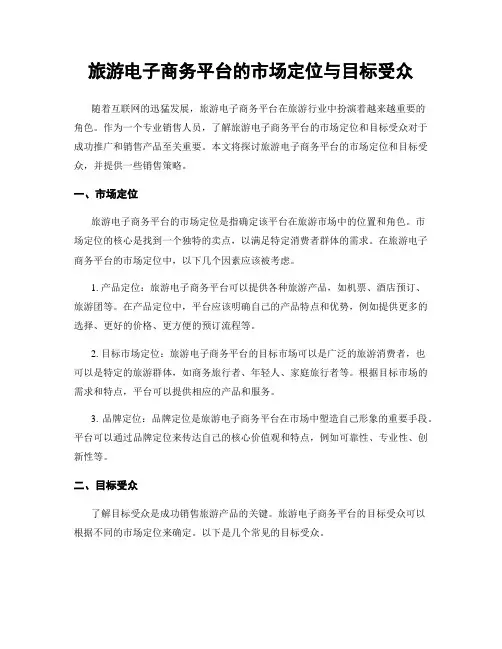 旅游电子商务平台的市场定位与目标受众