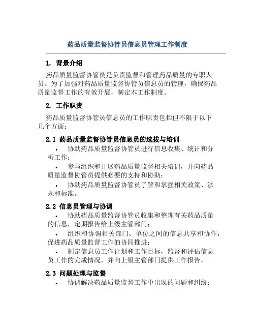 药品质量监督协管员信息员管理工作制度