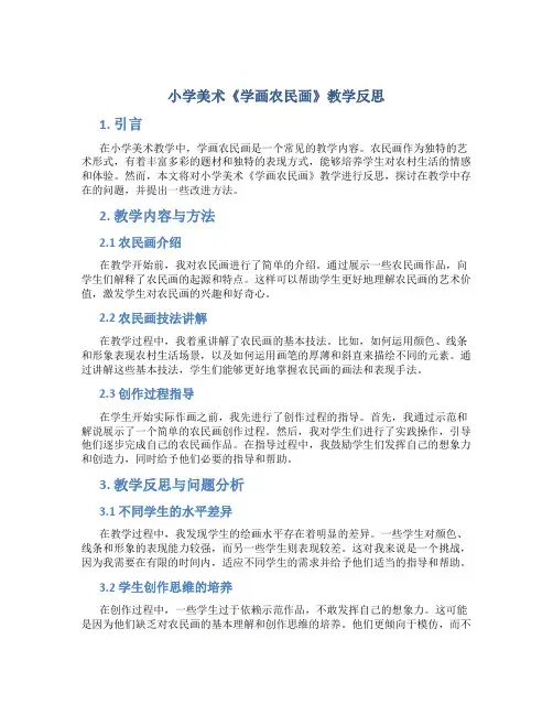 小学美术《学画农民画》教学反思