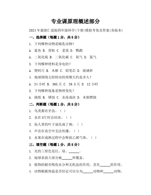 2024年最新仁爱版四年级科学(下册)模拟考卷及答案(各版本)