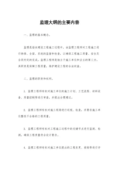 监理大纲的主要内容