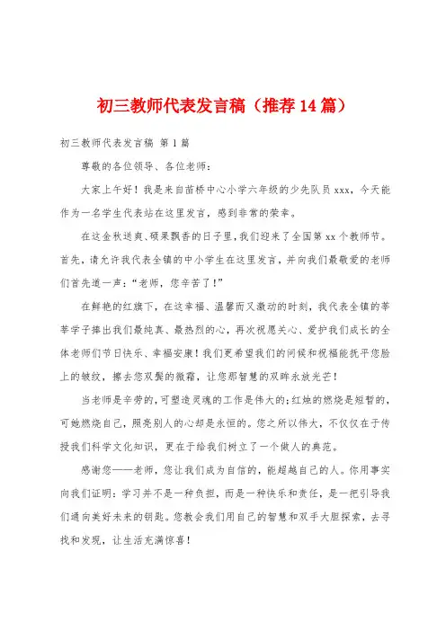 初三教师代表发言稿(推荐14篇)