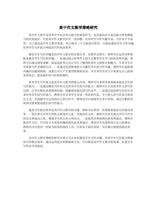 高中作文教学策略研究
