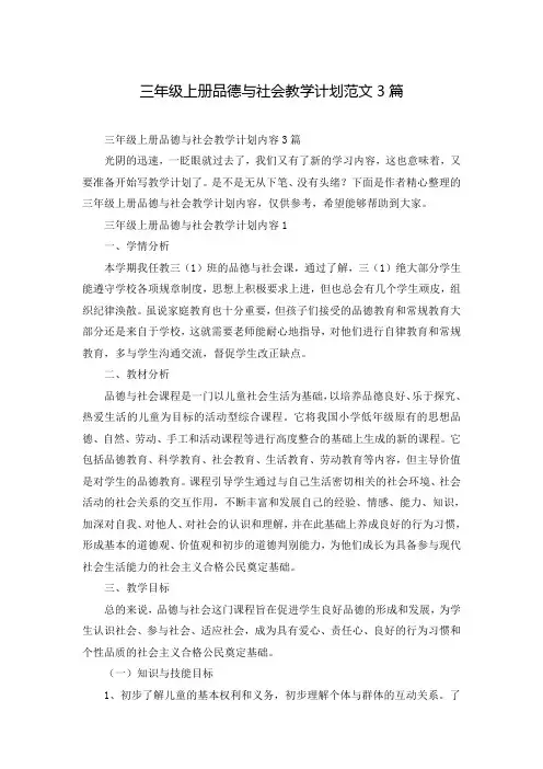 三年级上册品德与社会教学计划范文3篇