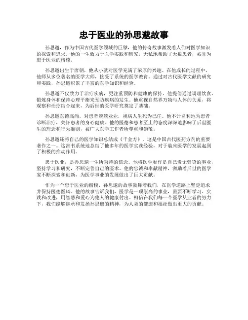 忠于医业的孙思邈故事