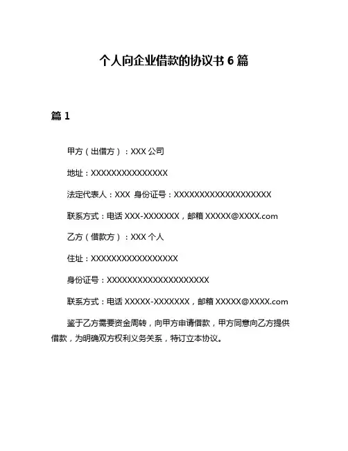 个人向企业借款的协议书6篇