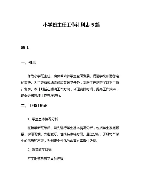 小学班主任工作计划表5篇