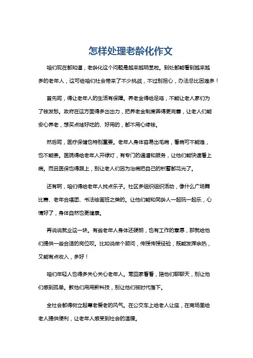 怎样处理老龄化作文