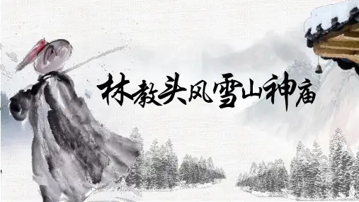 《林教头风雪山神庙》ppt课件