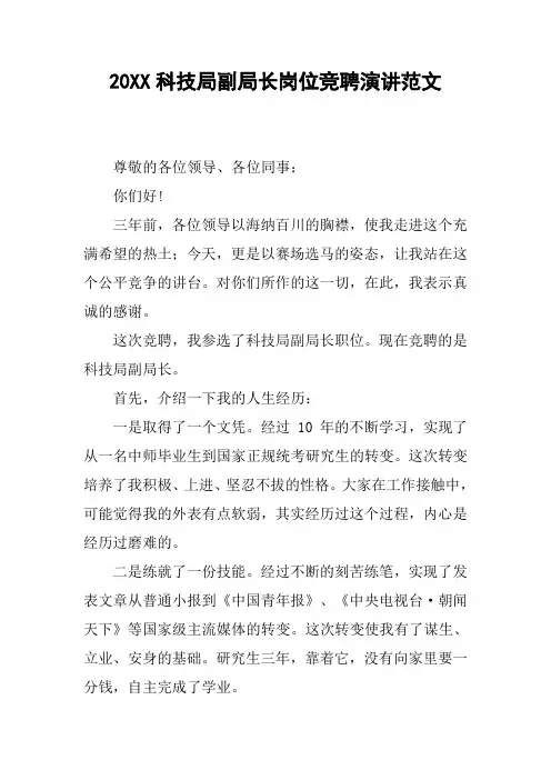 20XX科技局副局长岗位竞聘演讲范文