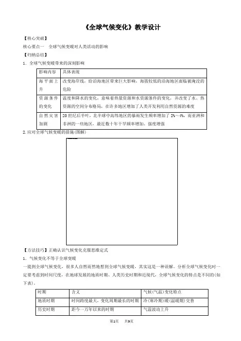 高中地理人教版高一必修一教学设计：第二章_第四节《全球气候变化》4_word版有答案