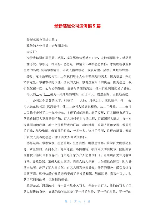 最新感恩公司演讲稿5篇