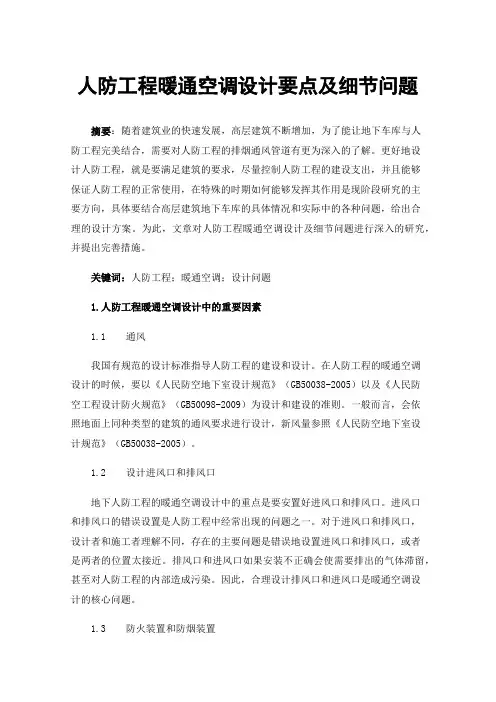 人防工程暖通空调设计要点及细节问题
