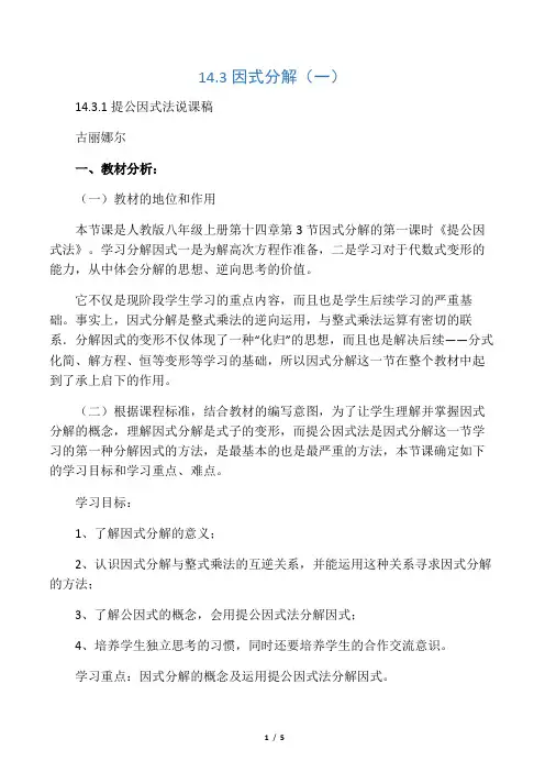 数学人教版八年级上册提公因式法说课稿