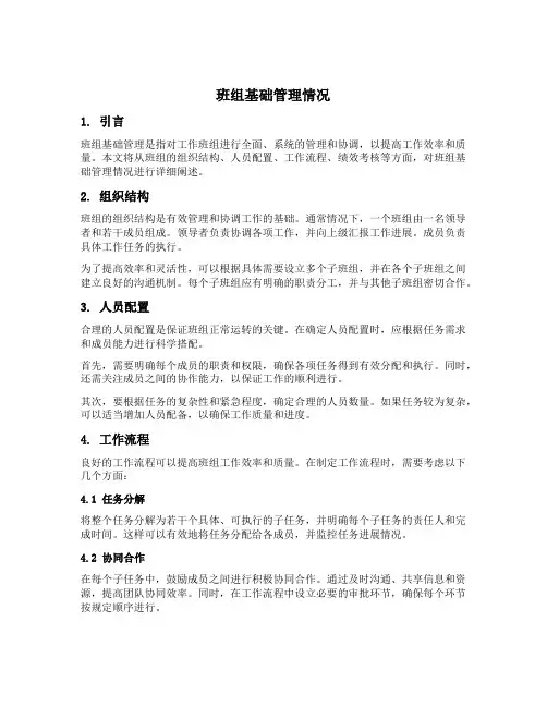 班组基础管理情况怎么写
