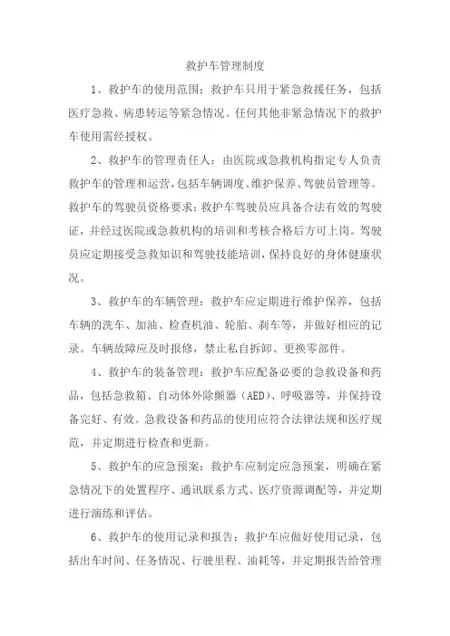 救护车管理制度