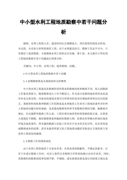 中小型水利工程地质勘察中若干问题分析