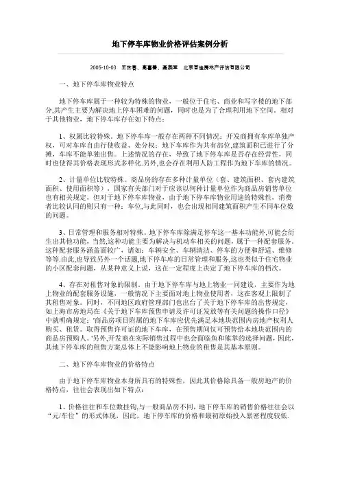 地下停车库物业价格评估案例分析