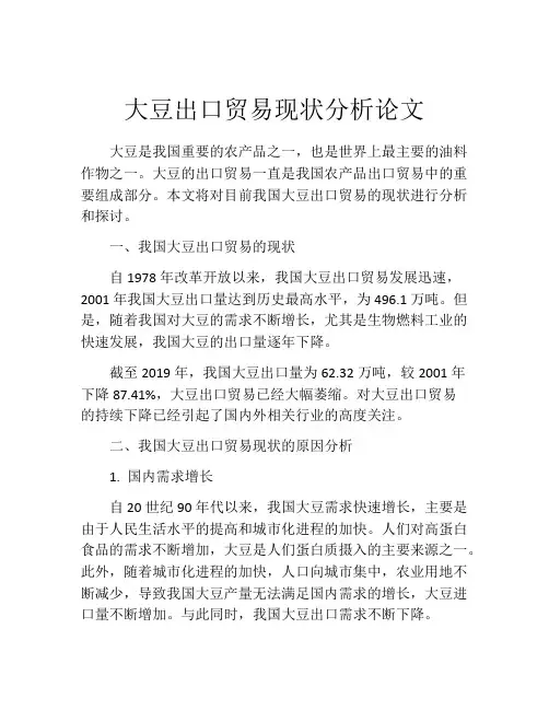 大豆出口贸易现状分析论文
