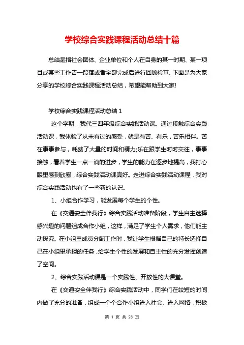 学校综合实践课程活动总结十篇