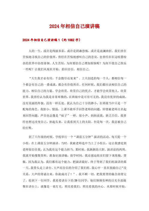 2024年相信自己演讲稿_3
