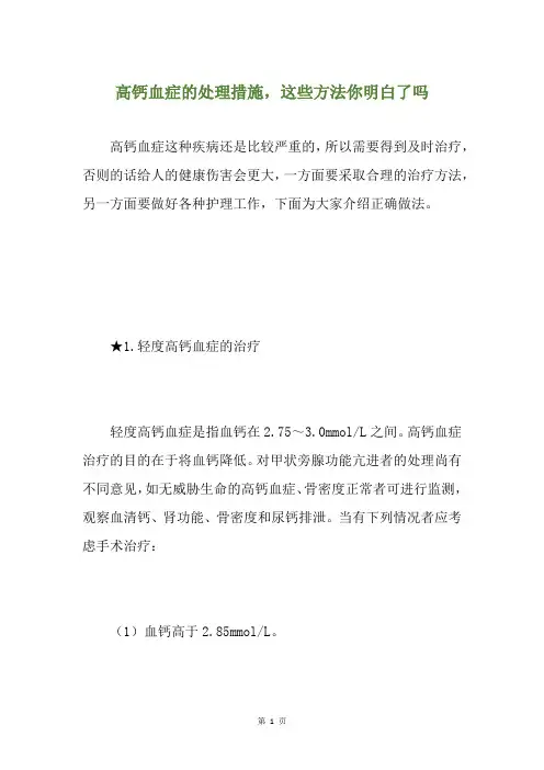 高钙血症的处理措施,这些方法你明白了吗