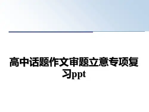 最新高中话题作文审题立意专项复习ppt课件PPT