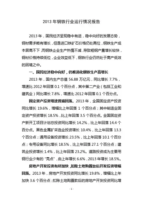 2013年钢铁行业运行情况报告