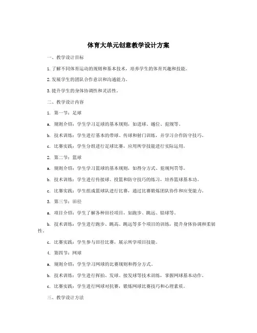 体育大单元创意教学设计方案