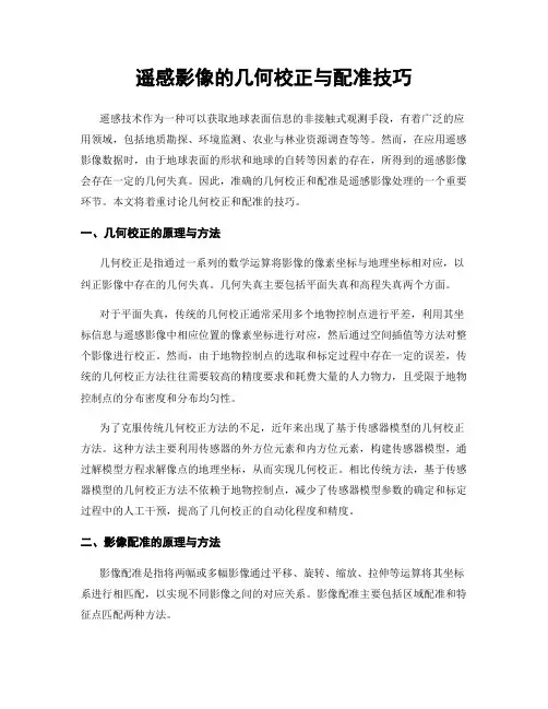 遥感影像的几何校正与配准技巧