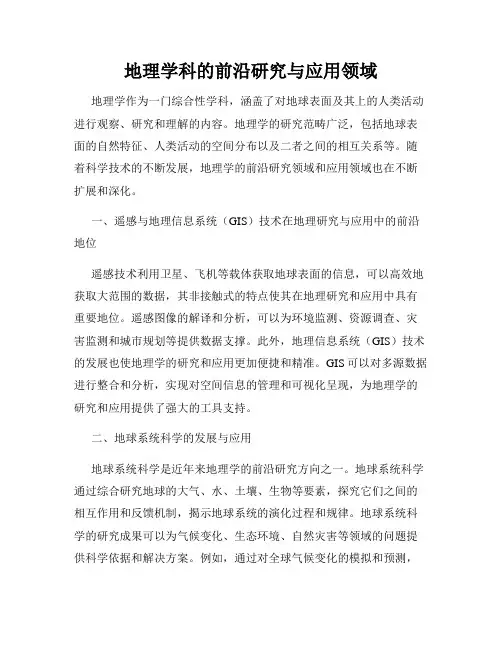 地理学科的前沿研究与应用领域