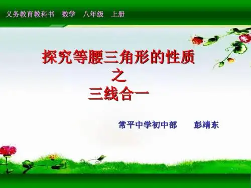 探究等腰三角形的性质之三线合一微课件(1)
