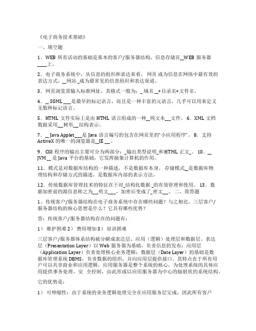 电子商务技术基础复习题有答案