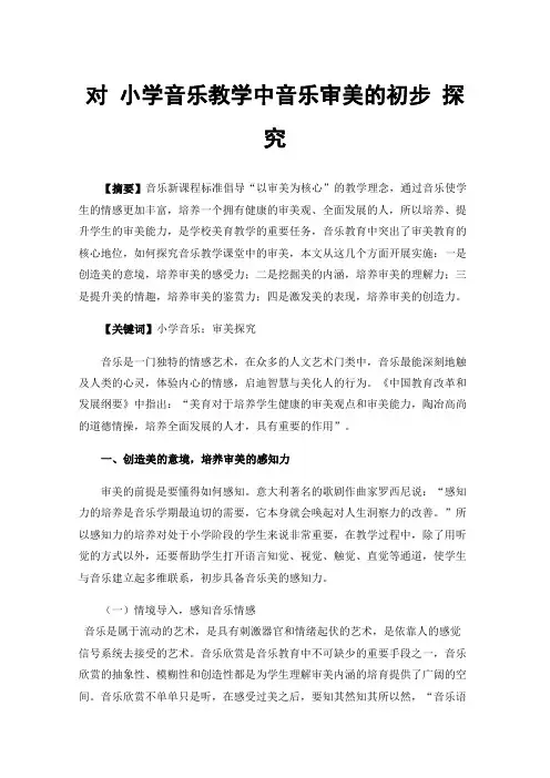 对小学音乐教学中音乐审美的初步探究