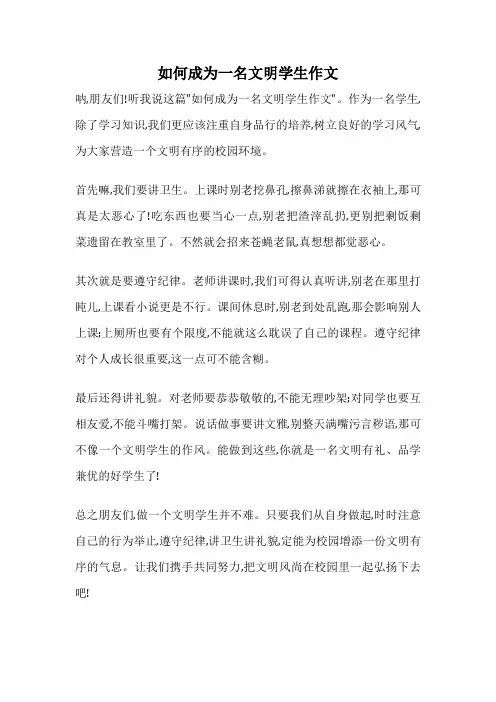 如何成为一名文明学生作文