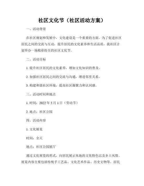 社区文化节(社区活动方案)